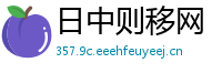 日中则移网